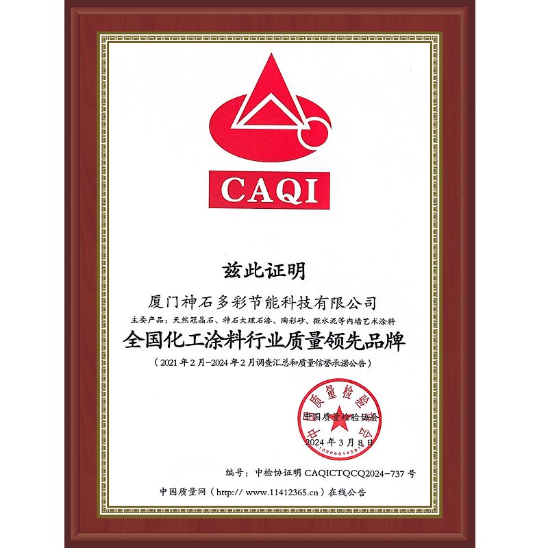 全國化工涂料行業(yè)質(zhì)量領(lǐng)先品牌