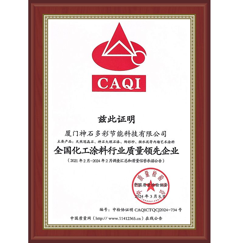 全國化工涂料行業(yè)質(zhì)量領(lǐng)先企業(yè)