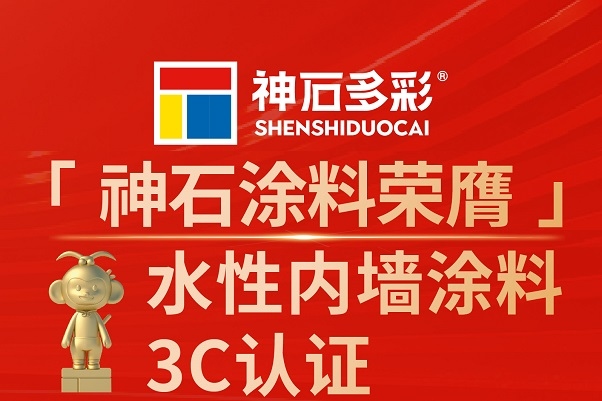 神石榮膺“內墻涂料3C認證”